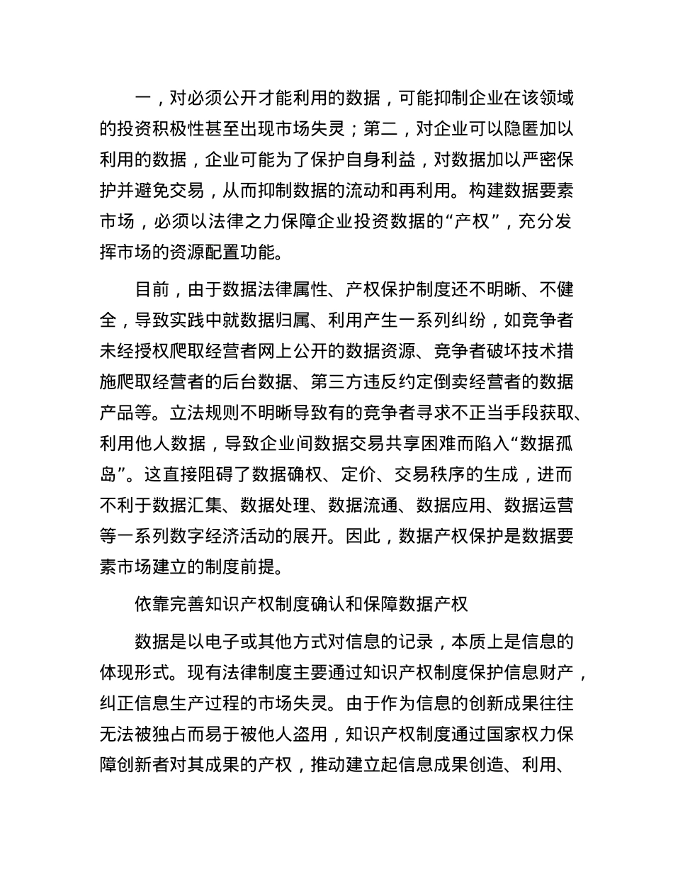 构建数据保护的知识产权规则(1).docx_第2页