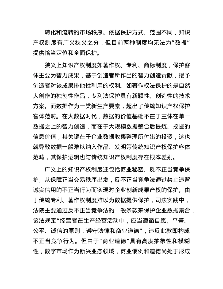 构建数据保护的知识产权规则(1).docx_第3页