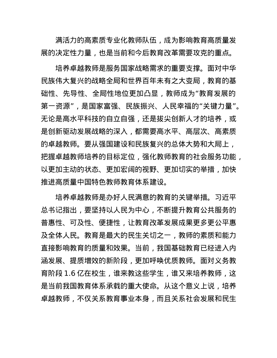 构建卓越教师培养新生态(1).docx_第2页