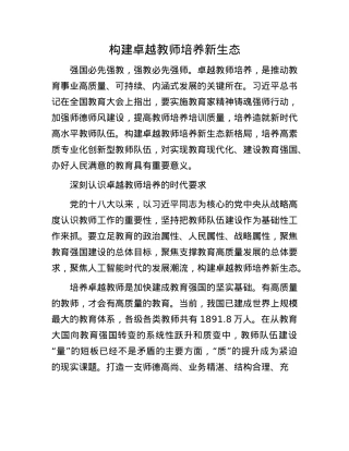 构建卓越教师培养新生态(1).docx