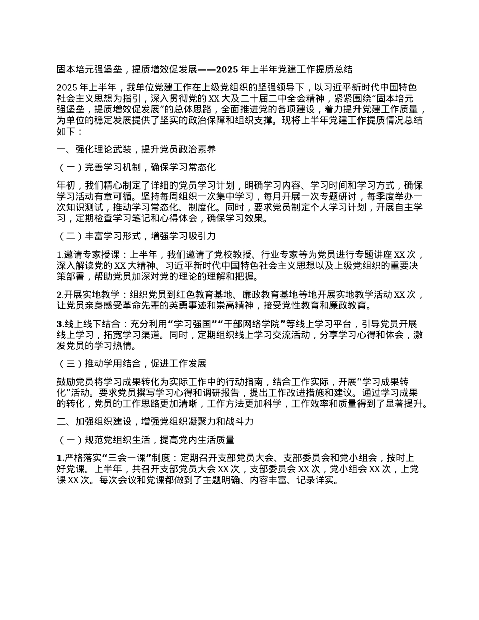 固本培元强堡垒，提质增效促发展——2025年上半年X建工作提质总结.docx_第1页