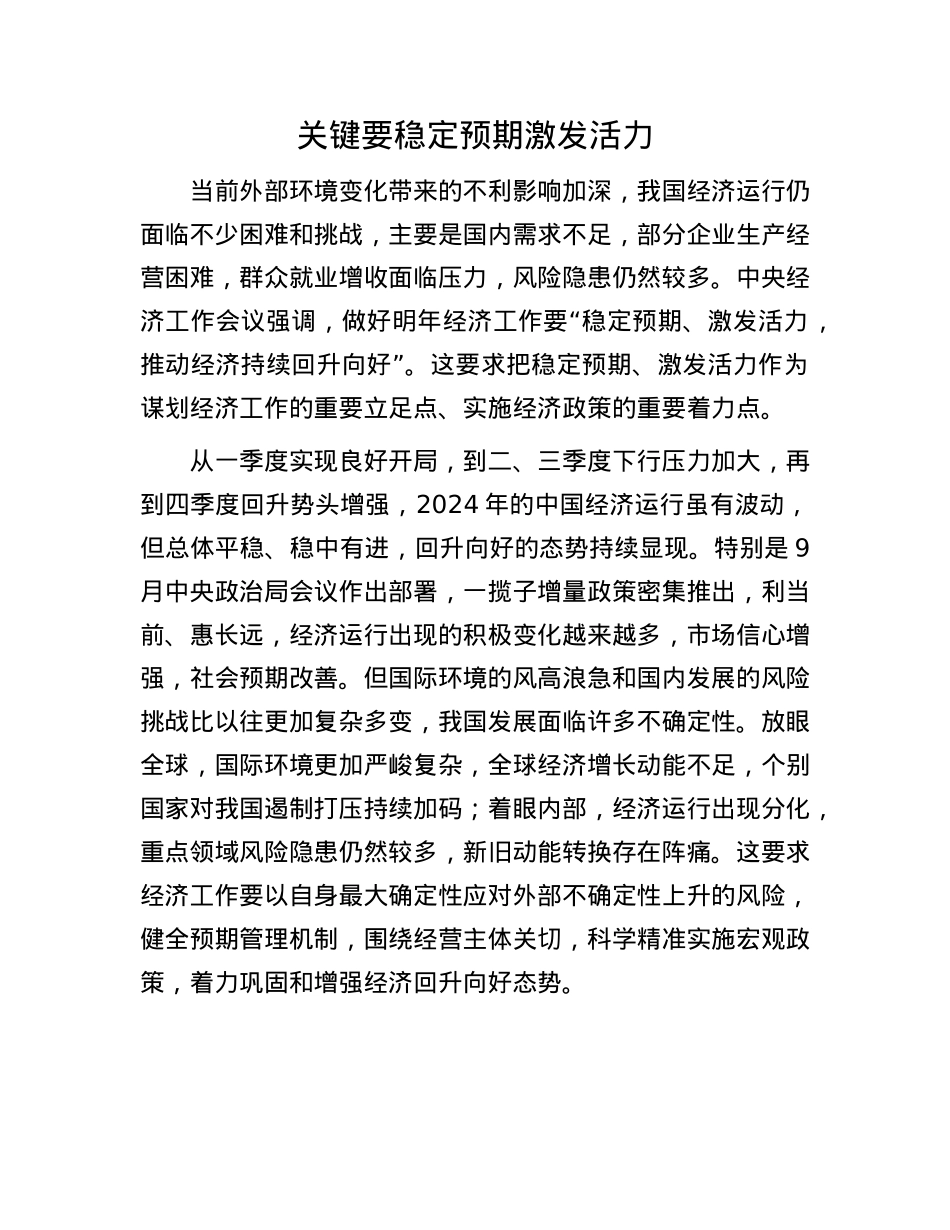 关键要稳定预期激发活力(1).docx_第1页