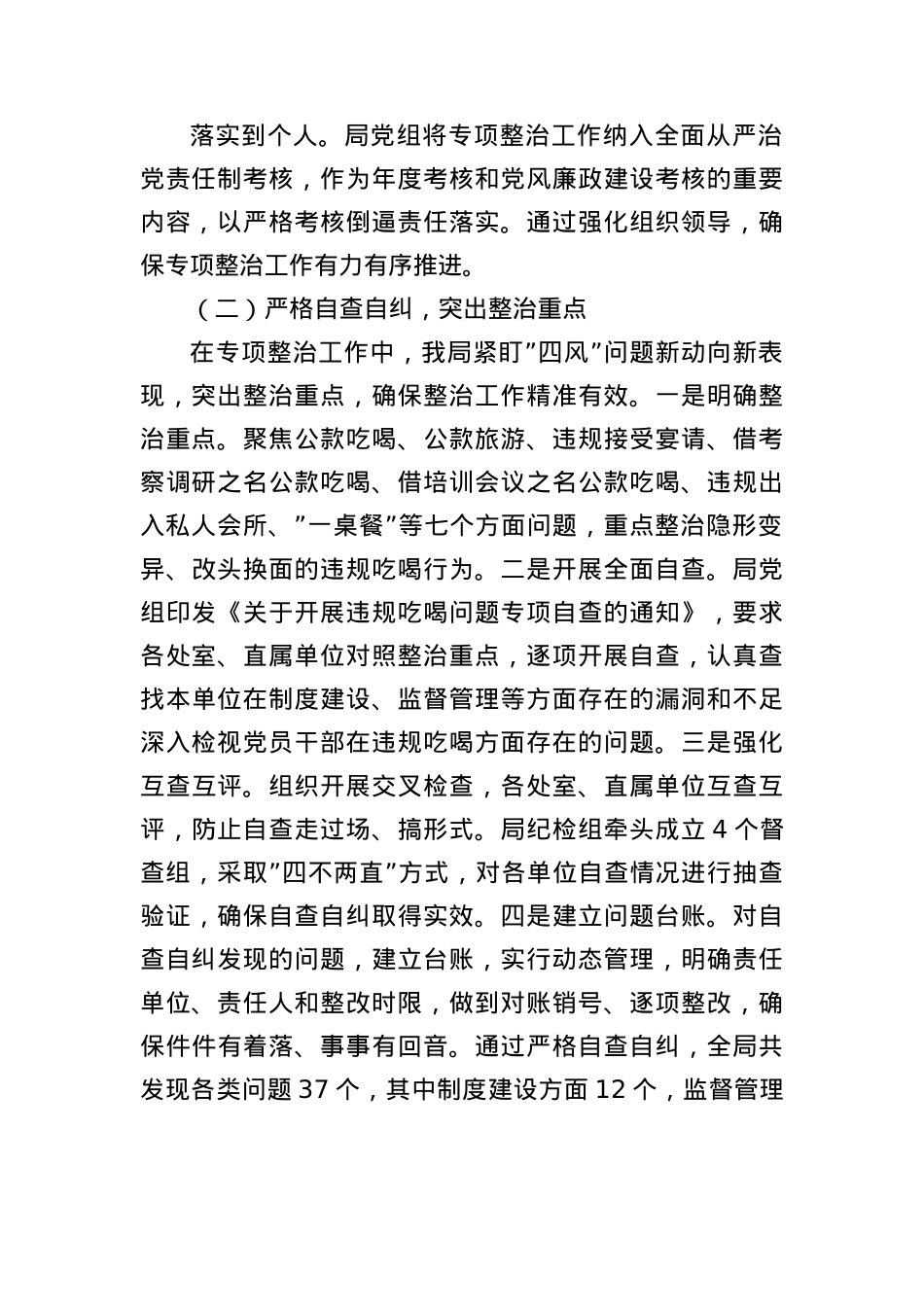 关于2025年违规吃喝专项整治工作总结－坚持作风建设永远在路上持之以恒纠治违规吃喝问题（4657字）.docx_第2页