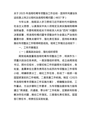 关于2025年违规吃喝专项整治工作总结－坚持作风建设永远在路上持之以恒纠治违规吃喝问题（4657字）.docx
