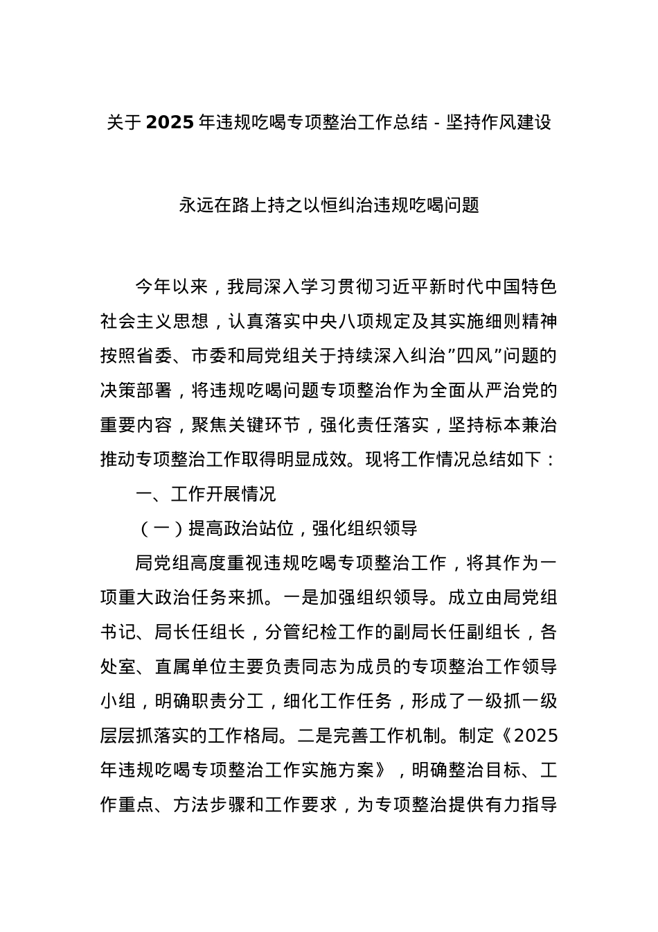 关于2025年违规吃喝专项整治工作总结－坚持作风建设永远在路上持之以恒纠治违规吃喝问题.docx_第1页