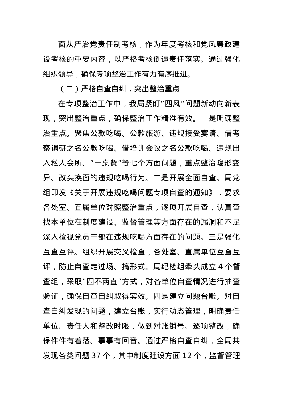 关于2025年违规吃喝专项整治工作总结－坚持作风建设永远在路上持之以恒纠治违规吃喝问题.docx_第3页