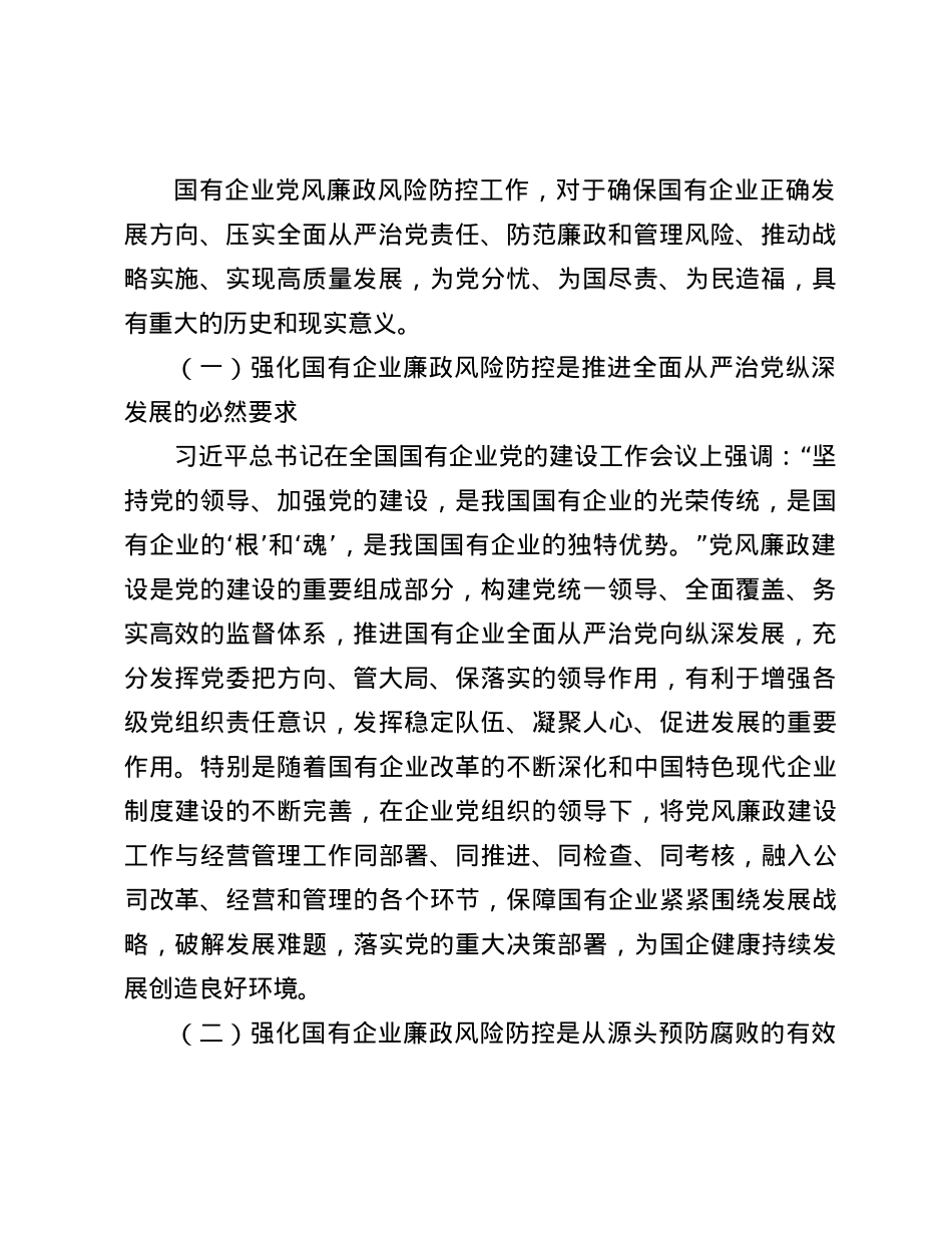 关于加强国有企业廉政风险防控工作的实践和思考(1).docx_第2页