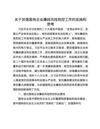关于加强国有企业廉政风险防控工作的实践和思考(1).docx