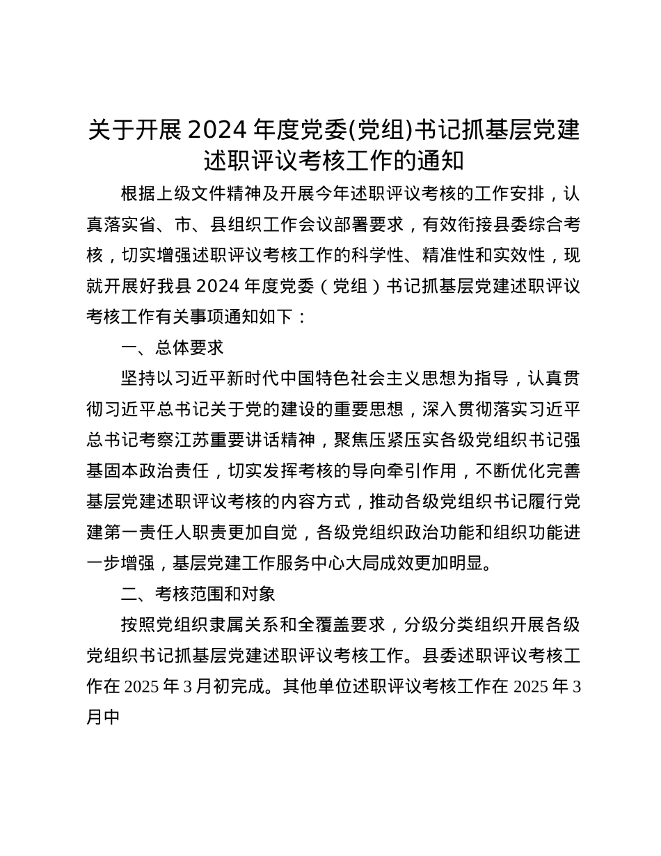 关于开展2024年度X委(X组)书记抓基层X建述职评议考核工作的通知(1).docx_第1页
