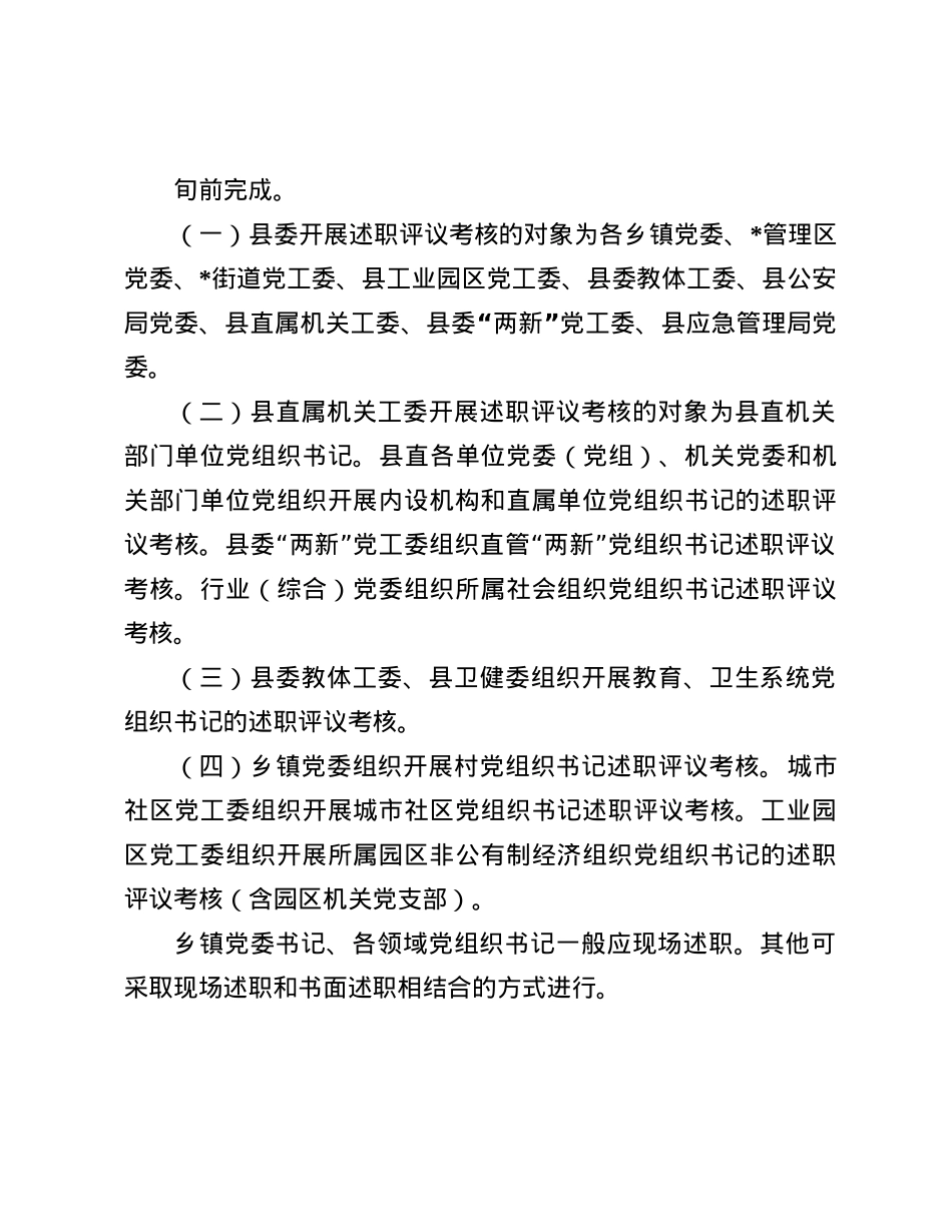 关于开展2024年度X委(X组)书记抓基层X建述职评议考核工作的通知(1).docx_第2页