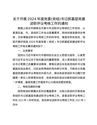 关于开展2024年度X委(X组)书记抓基层X建述职评议考核工作的通知(1).docx