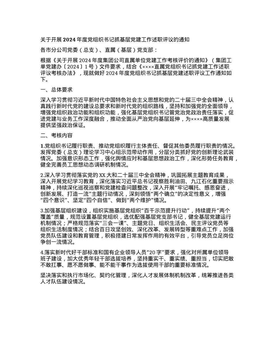 关于开展2024年度X组织书记抓基层X建工作述职评议的通知(1).docx_第1页