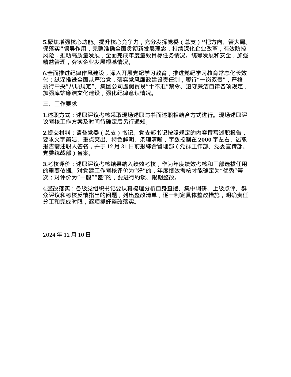 关于开展2024年度X组织书记抓基层X建工作述职评议的通知(1).docx_第2页