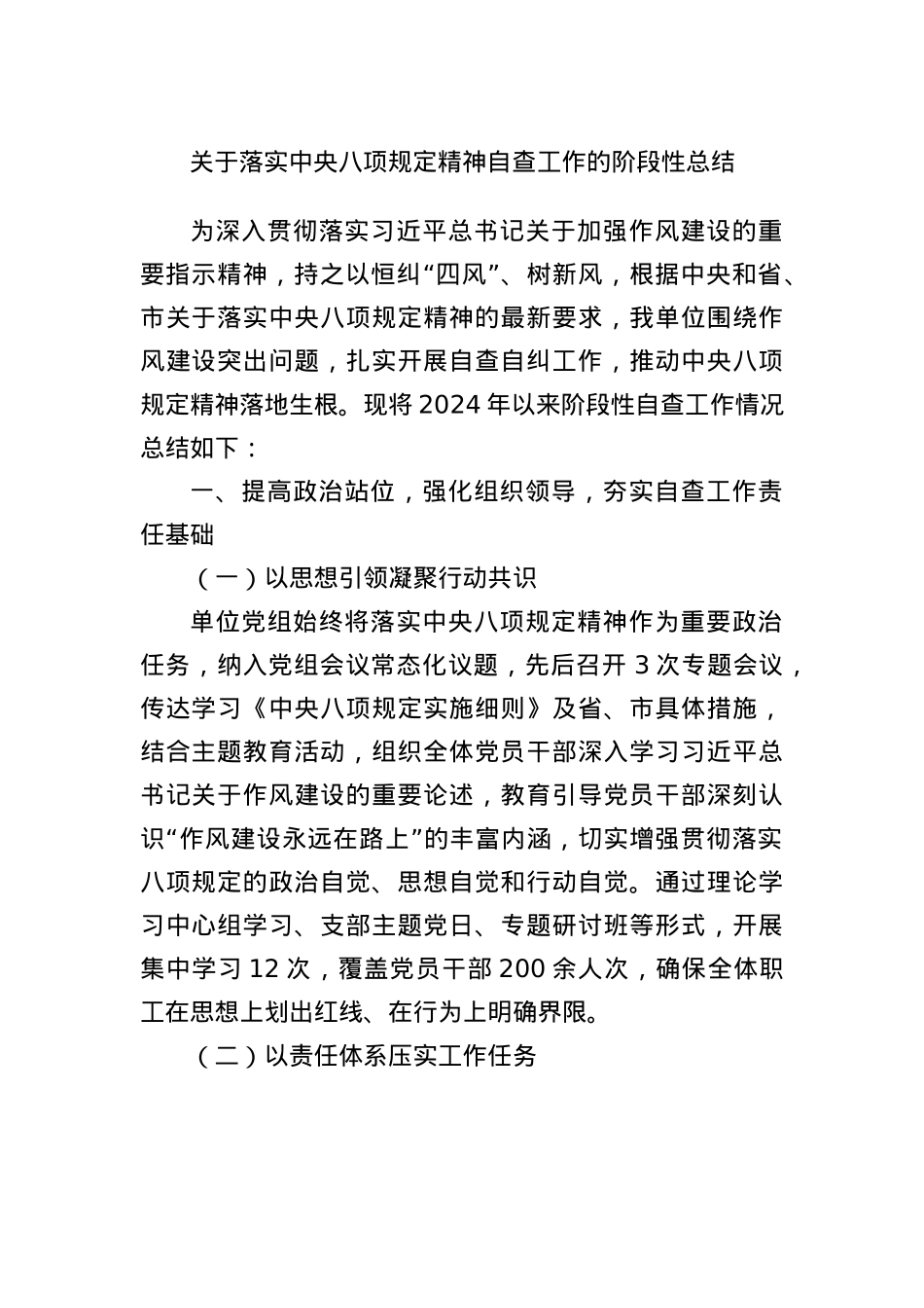 关于落实中央BXGD精神自查工作的阶段性总结.docx_第1页