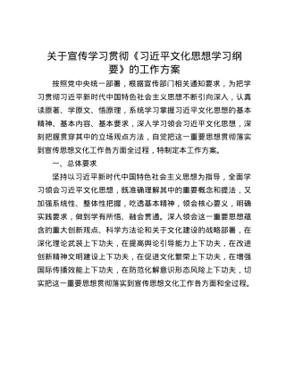 关于宣传学习贯彻《习近平文化思想学习纲要》的工作方案(1).docx