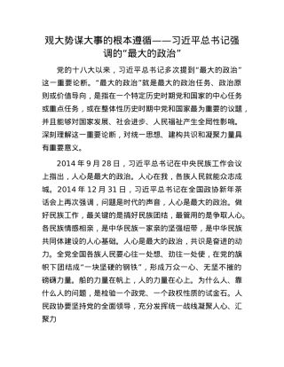 观大势谋大事的根本遵循——习近平总书记强调的“最大的ZZ”(1).docx