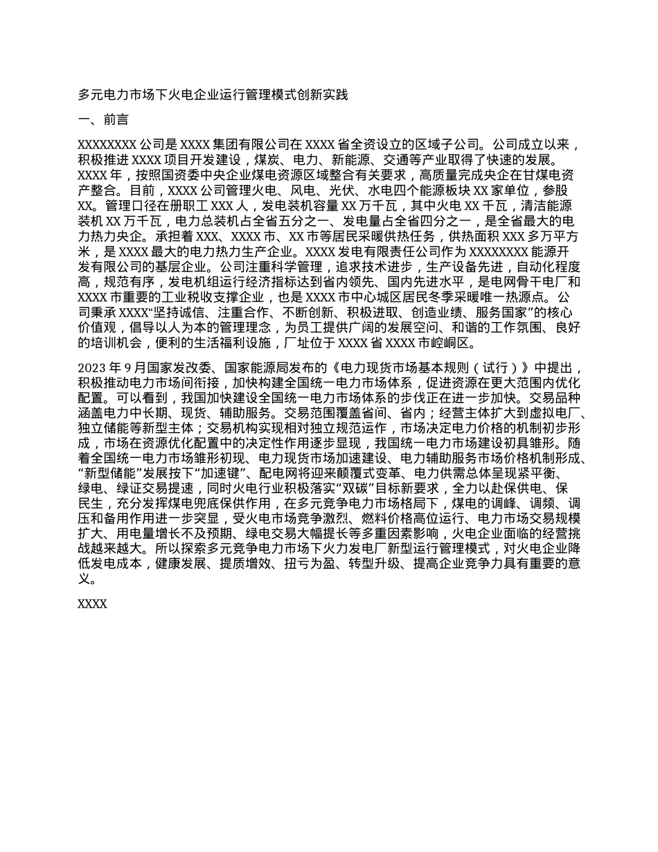 管理创新总结：多元电力市场下火电企业运行管理模式创新实践.docx_第1页