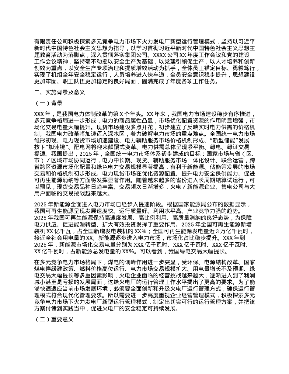 管理创新总结：多元电力市场下火电企业运行管理模式创新实践.docx_第2页