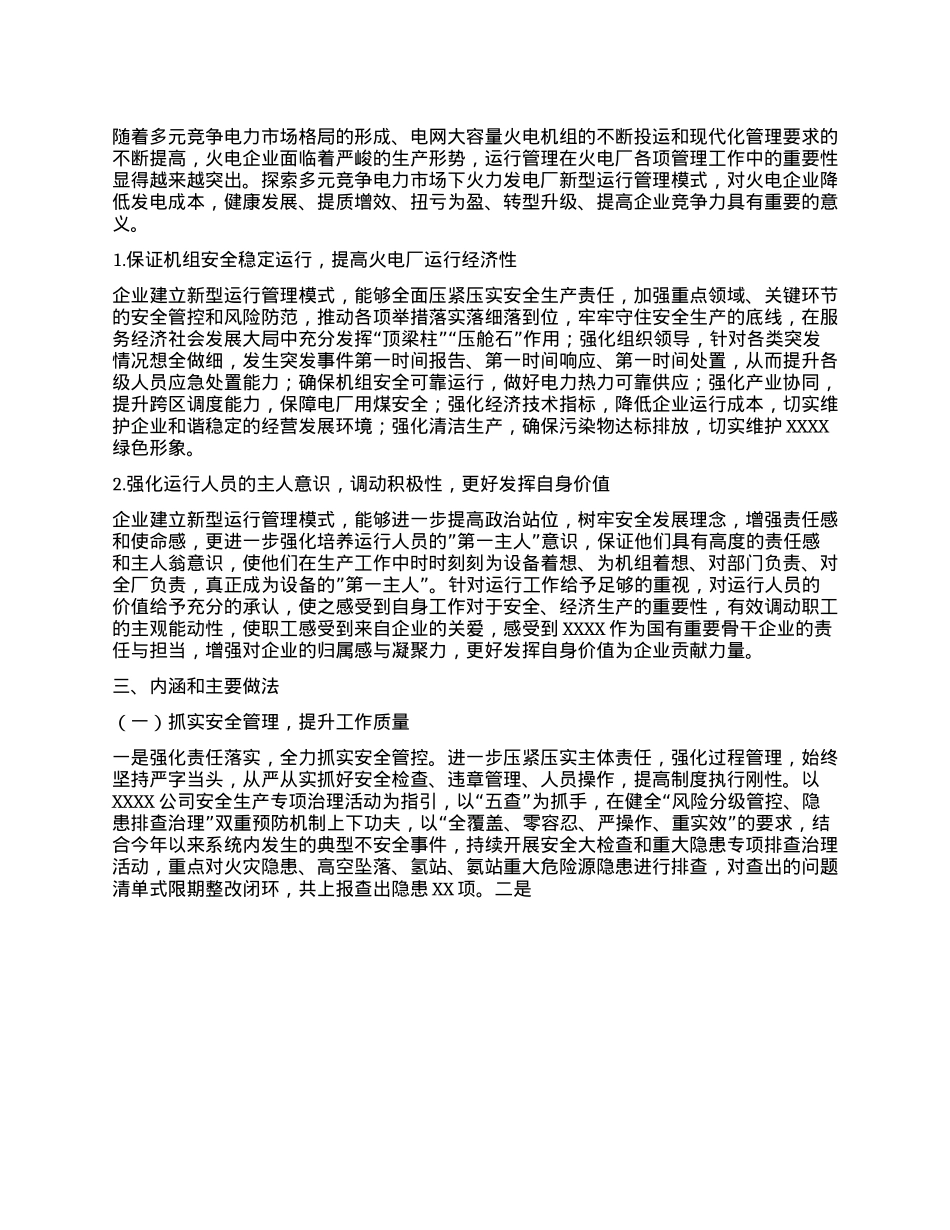 管理创新总结：多元电力市场下火电企业运行管理模式创新实践.docx_第3页