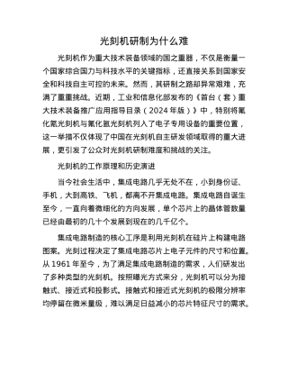 光刻机研制为什么难(1).docx