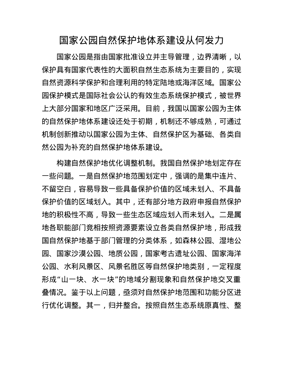 国家公园自然保护地体系建设从何发力(1).docx_第1页