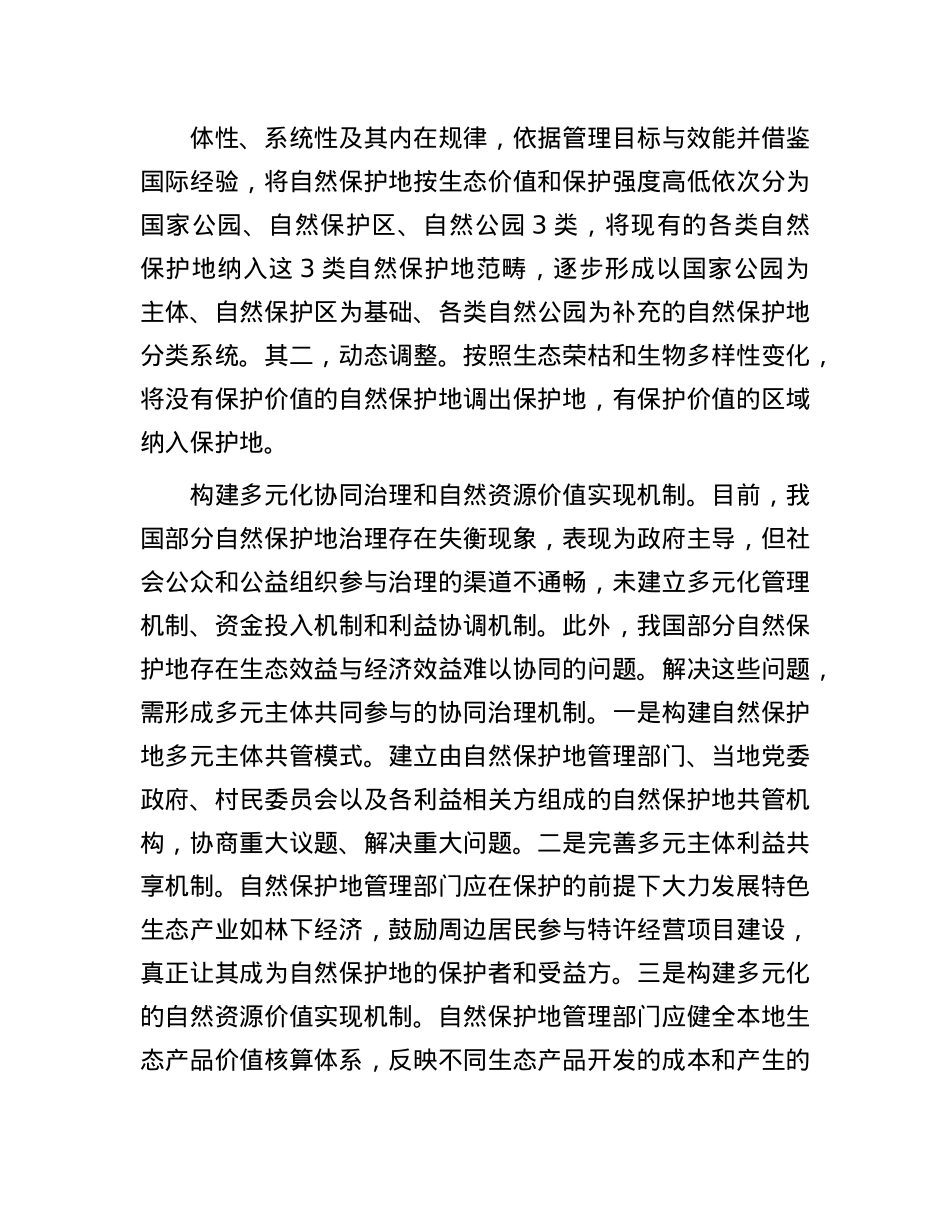 国家公园自然保护地体系建设从何发力(1).docx_第2页