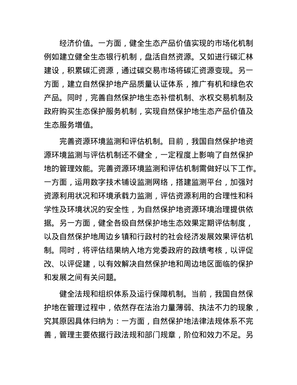 国家公园自然保护地体系建设从何发力(1).docx_第3页