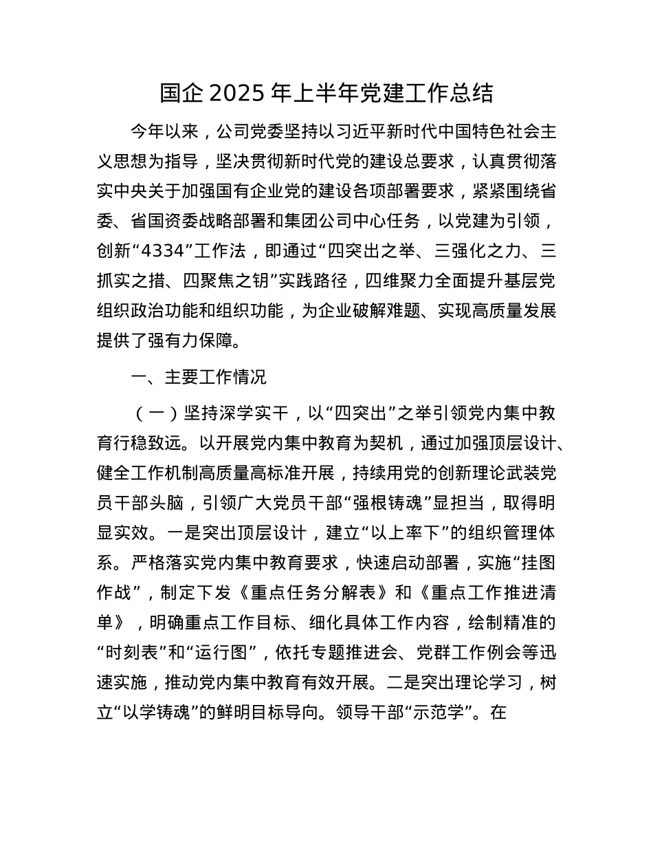 国企2025年上半年X建工作总结.docx_第1页