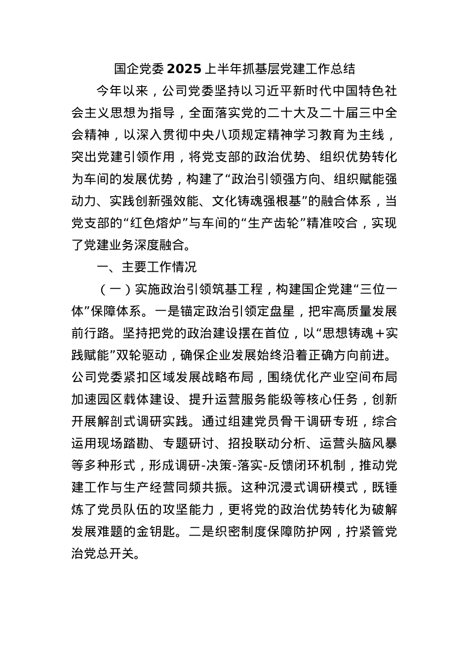 国企X委2025上半年抓基层X建工作总结.docx_第1页