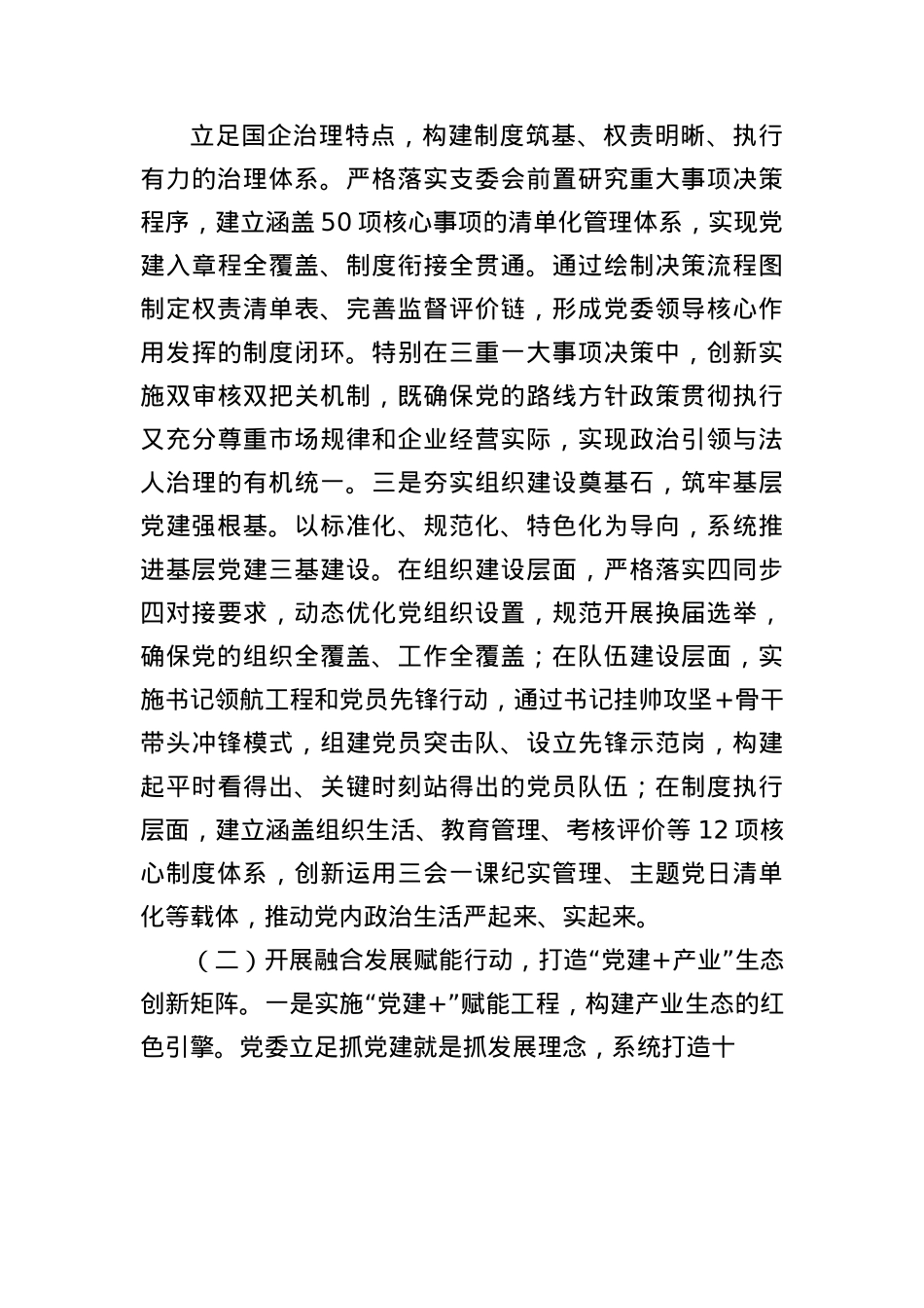 国企X委2025上半年抓基层X建工作总结.docx_第2页