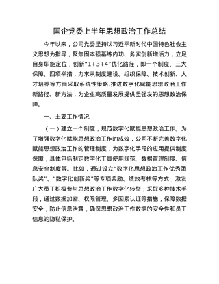 国企X委上半年思想ZZ工作总结.docx