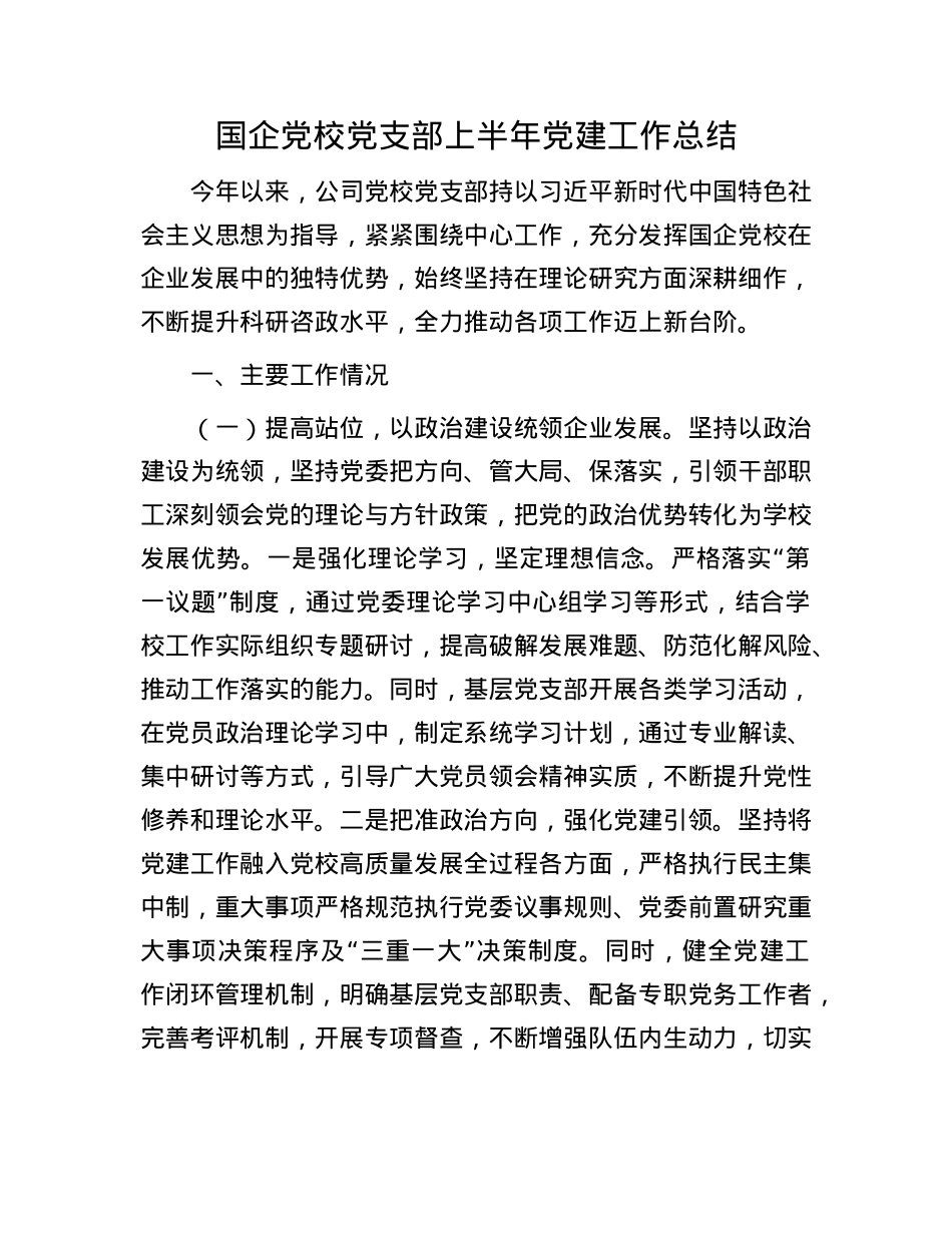 国企X校X支部上半年X建工作总结.docx_第1页