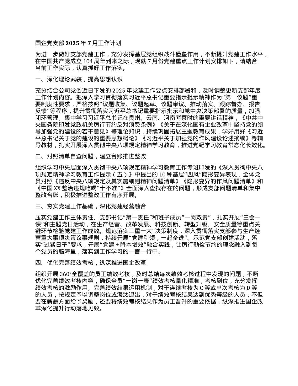 国企X支部2025年7月工作计划.docx_第1页