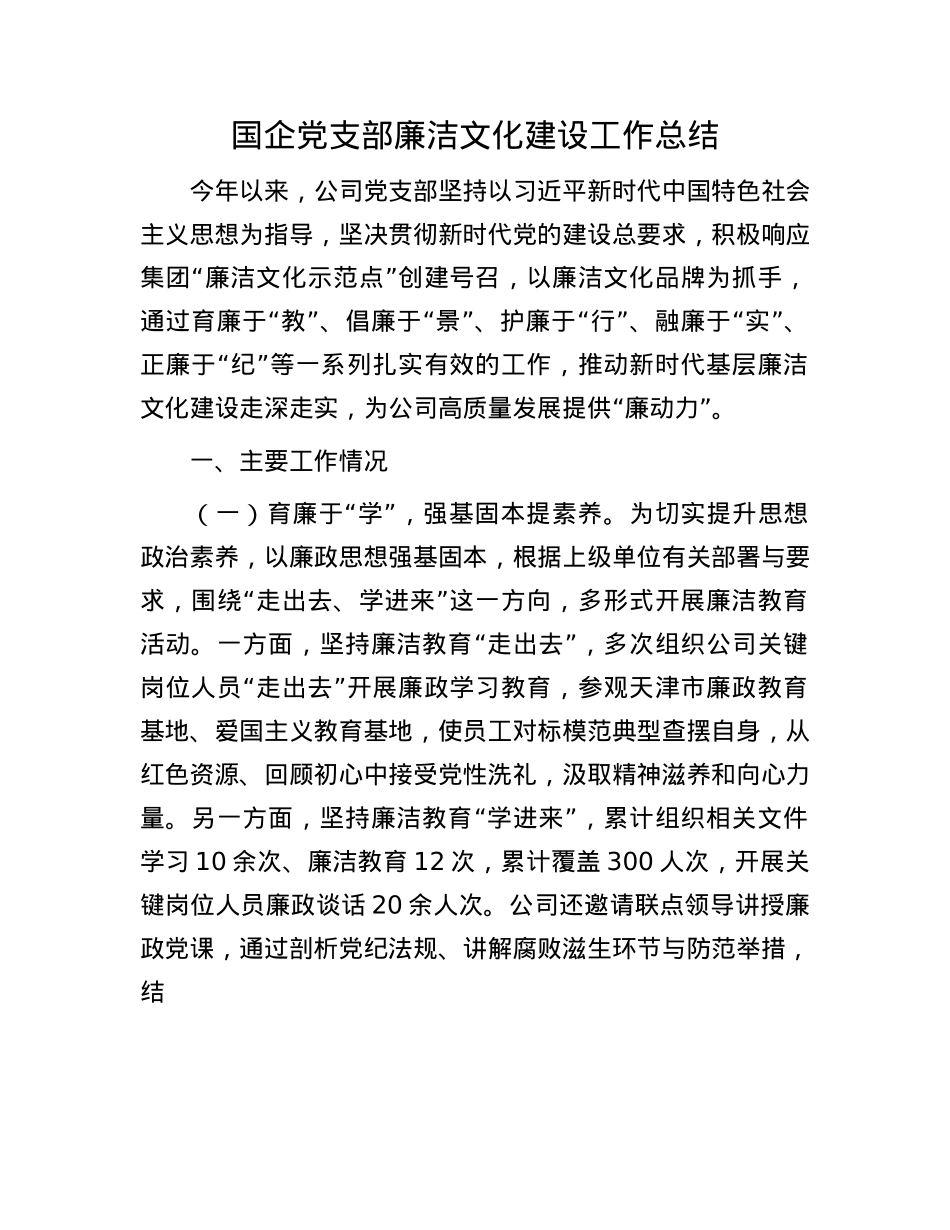 国企X支部廉洁文化建设工作总结.docx_第1页