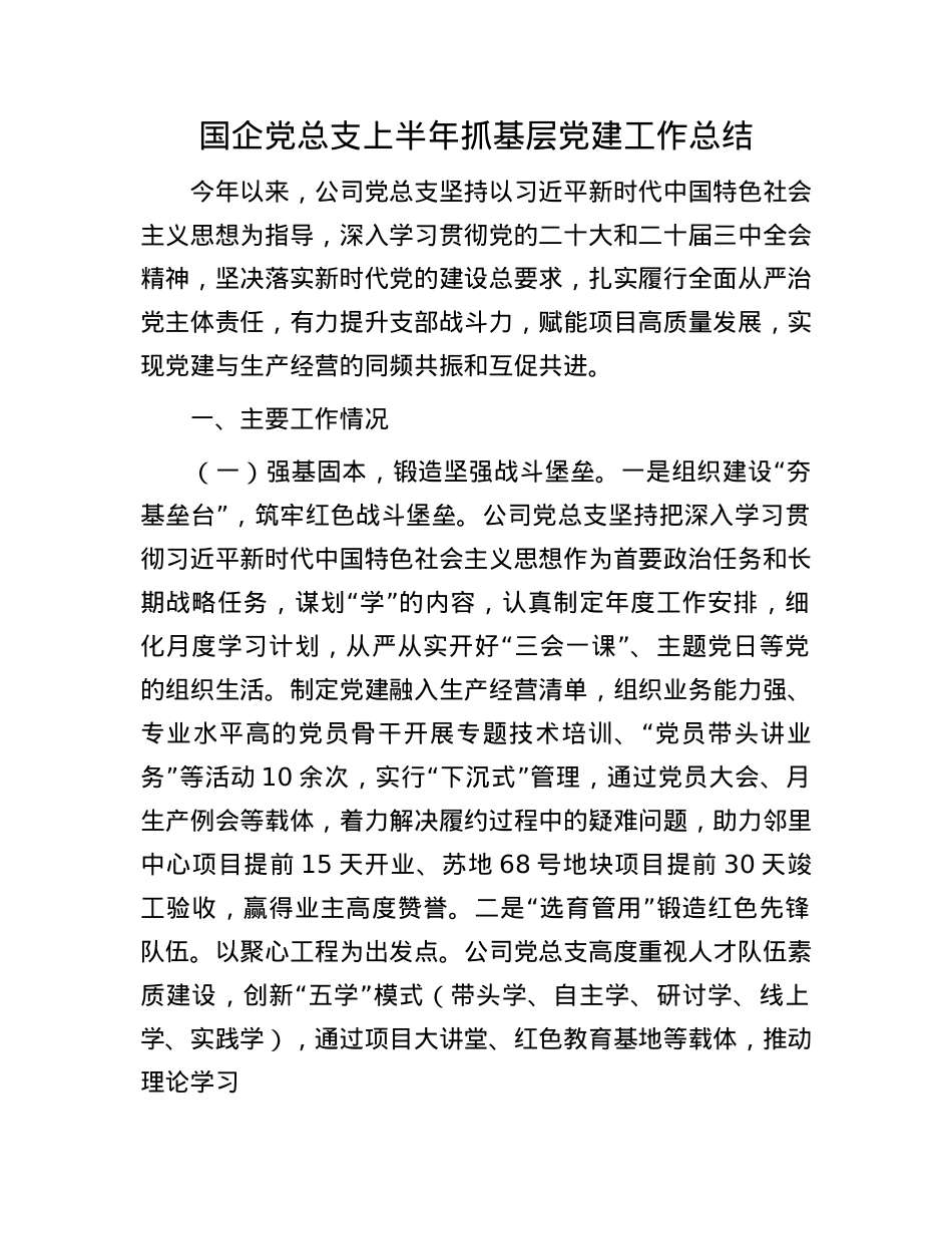 国企X总支上半年抓基层X建工作总结.docx_第1页