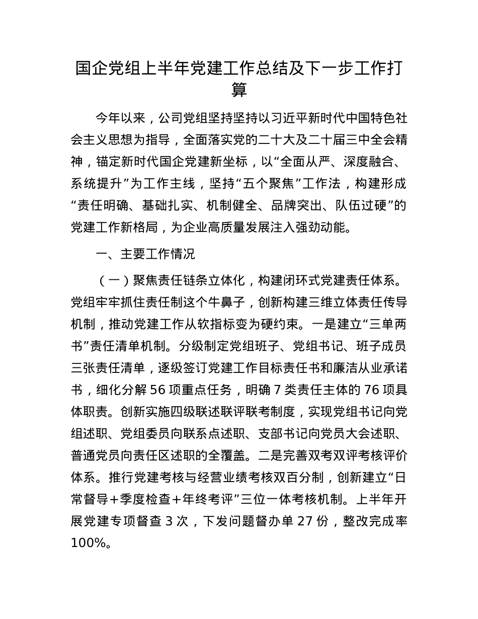 国企X组上半年X建工作总结及下一步工作打算.docx_第1页