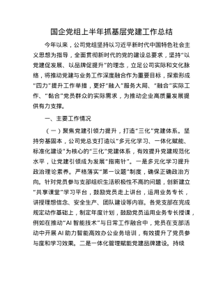 国企X组上半年抓基层X建工作总结.docx