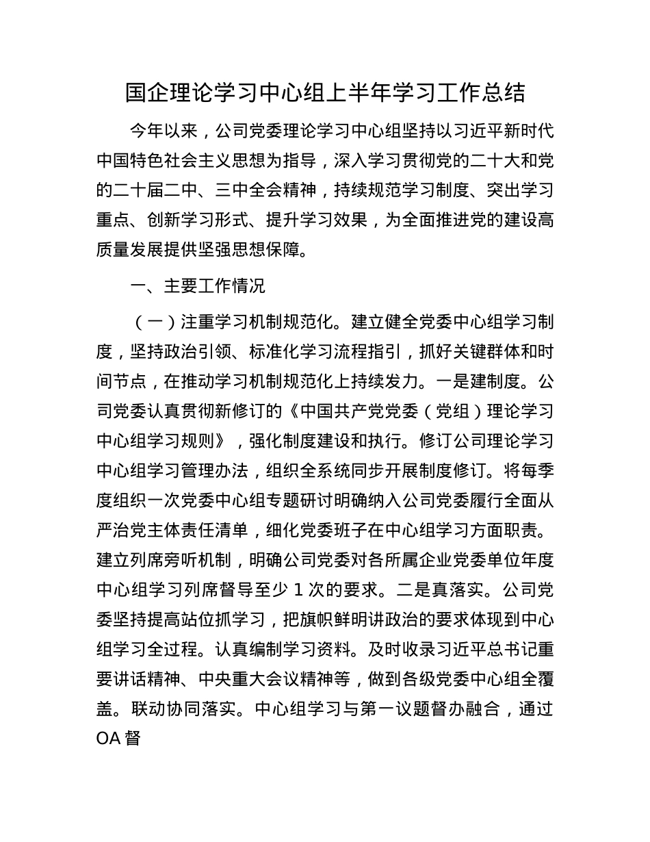 国企理论学习中心组上半年学习工作总结.docx_第1页