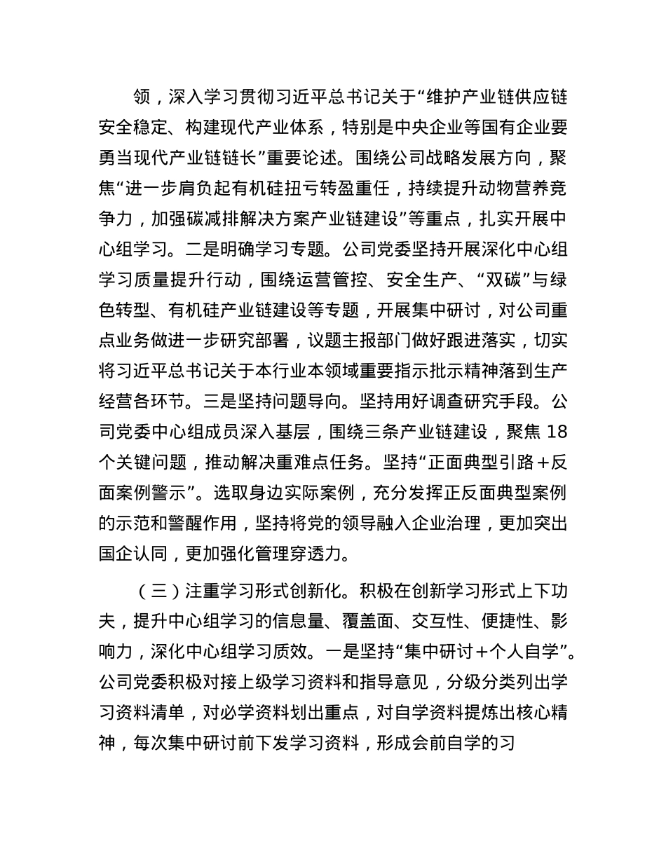 国企理论学习中心组上半年学习工作总结.docx_第3页