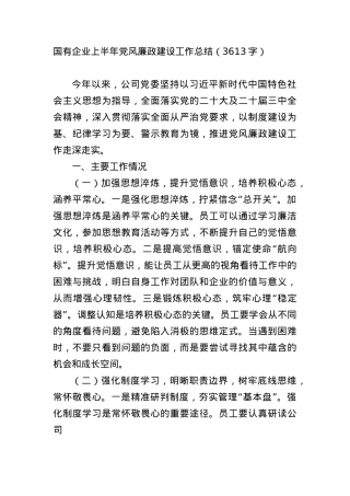 国企上半年X风廉政建设工作总结（3613字）.docx