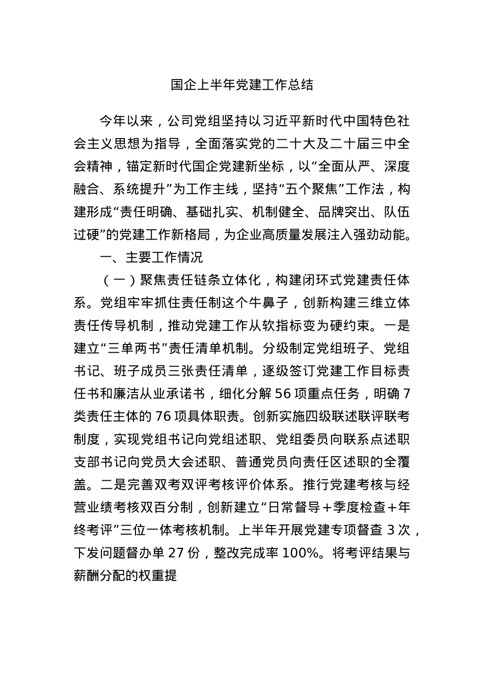 国企上半年X建工作总结.docx_第1页