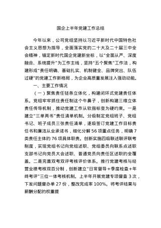 国企上半年X建工作总结.docx