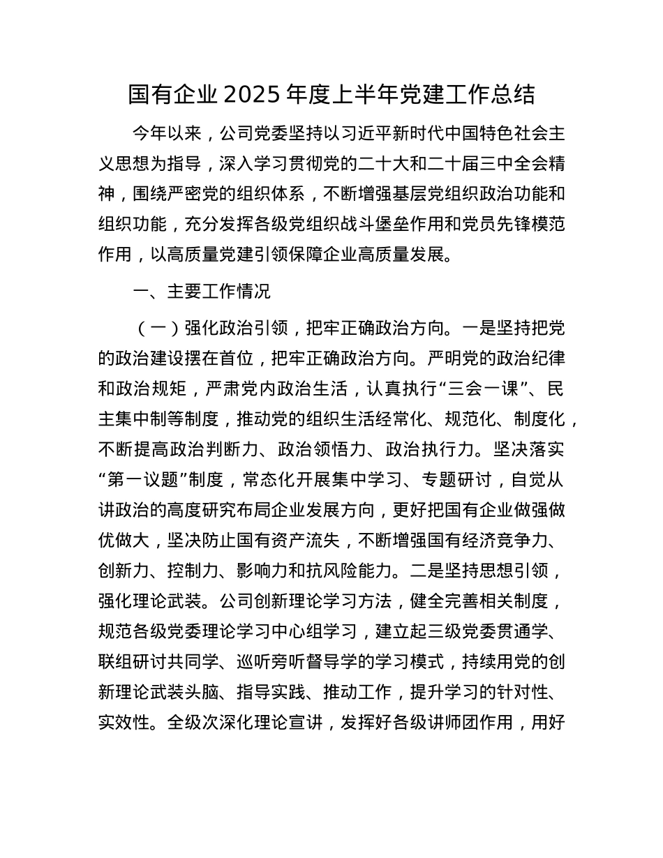 国有企业2025年度上半年X建工作总结.docx_第1页