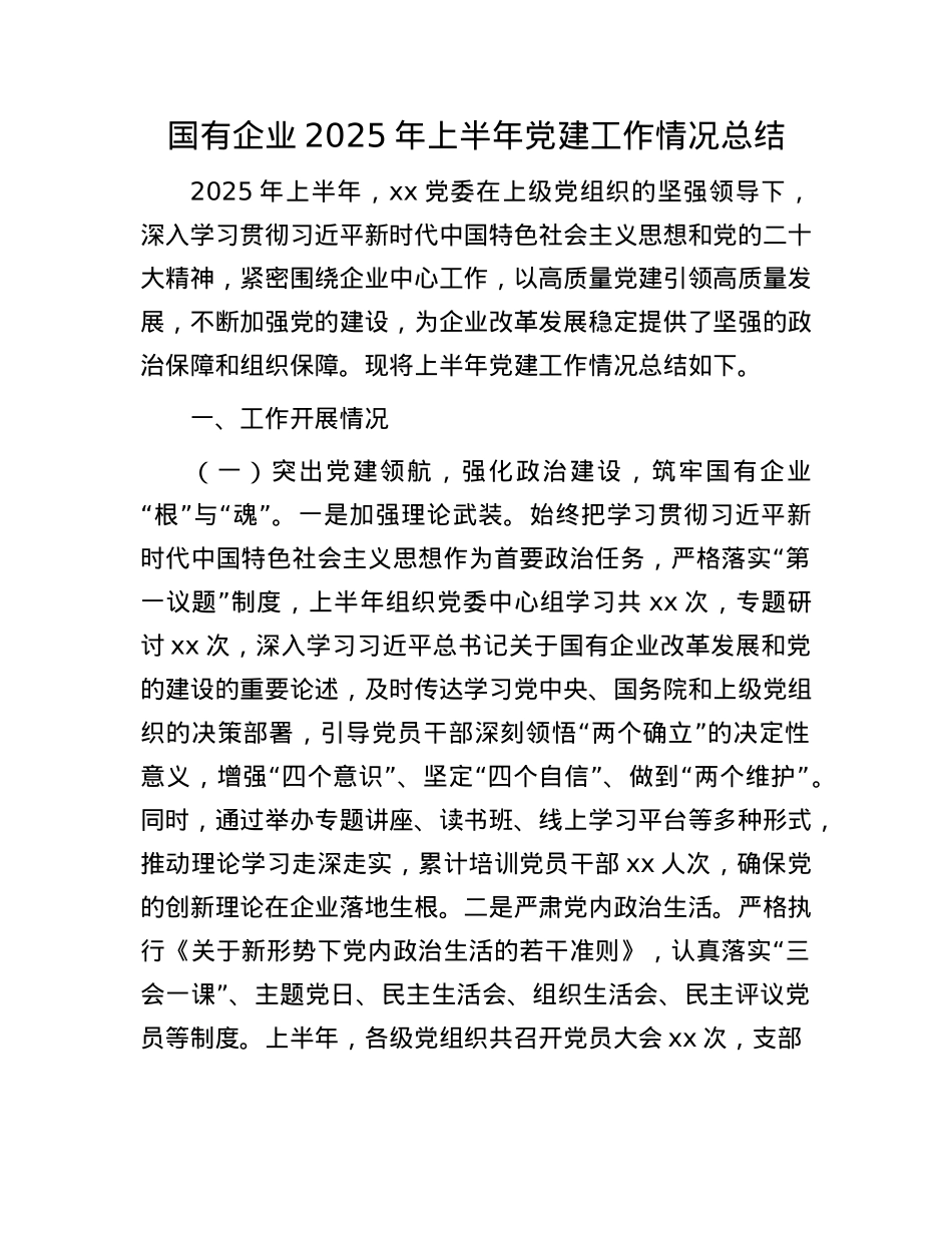国有企业2025年上半年X建工作情况总结.docx_第1页