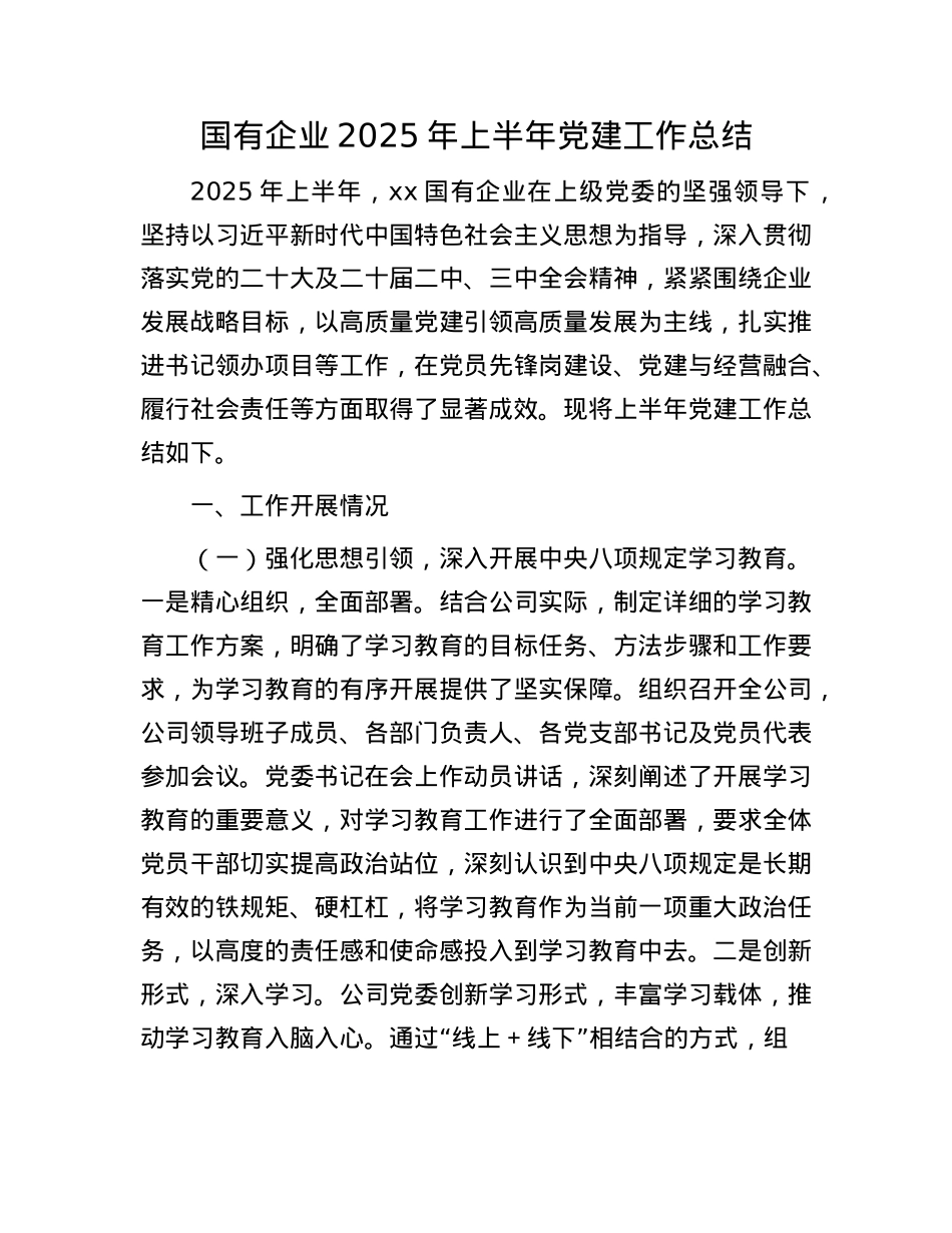 国有企业2025年上半年X建工作总结.docx_第1页