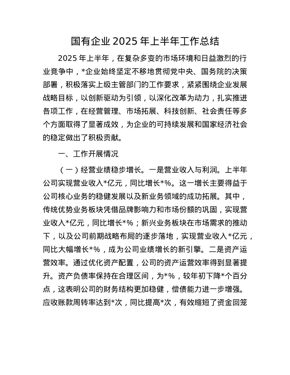 国有企业2025年上半年工作总结.docx_第1页