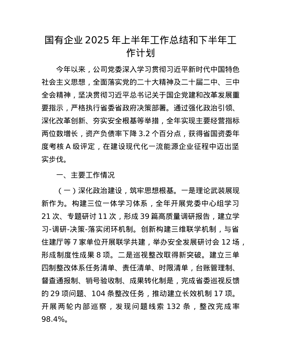 国有企业2025年上半年工作总结和下半年工作计划.docx_第1页