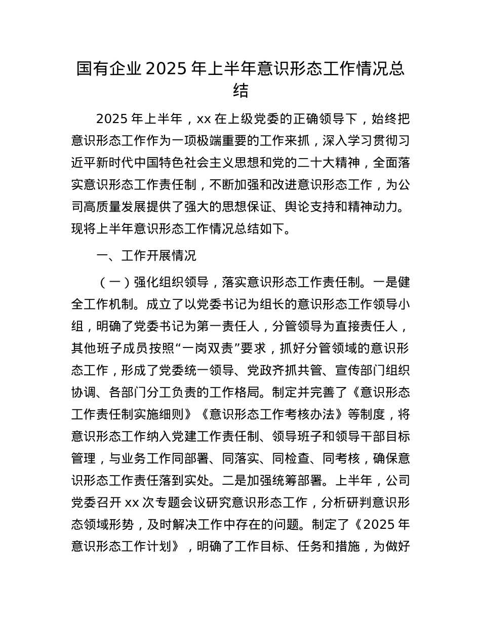 国有企业2025年上半年意识形态工作情况总结.docx_第1页