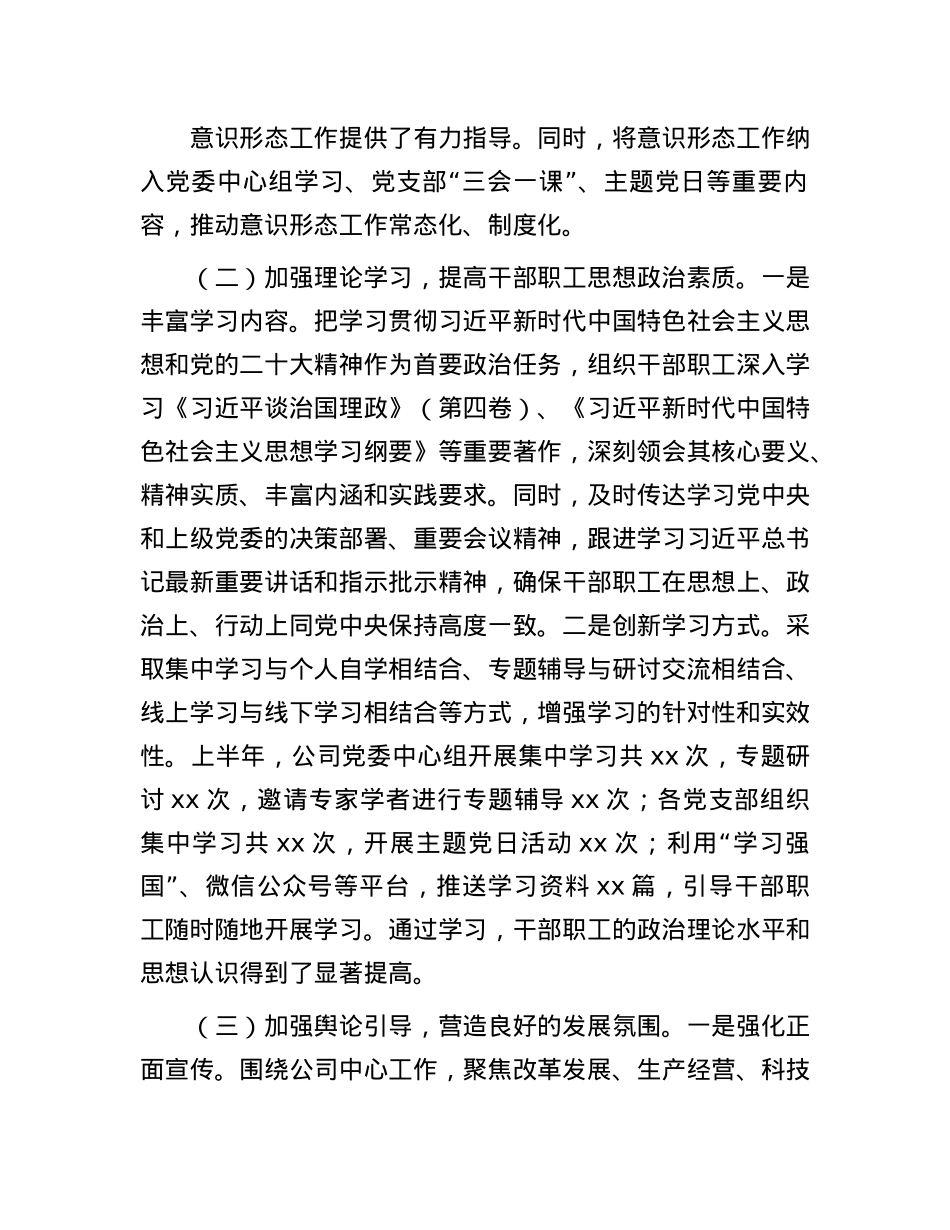国有企业2025年上半年意识形态工作情况总结.docx_第2页