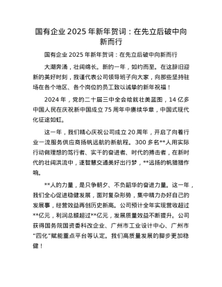 国有企业2025年新年贺词：在先立后破中向新而行(1).docx